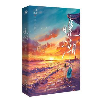 晚潮七小皇叔  小说书籍
