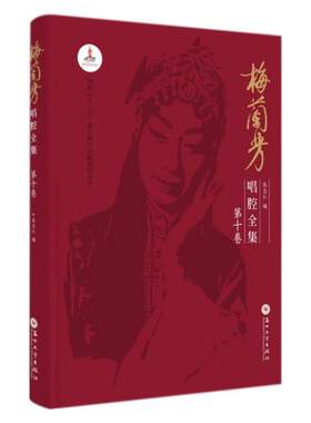 梅兰芳唱腔全集:第十卷张志仁普通大众京剧唱腔作品集中国艺术书籍