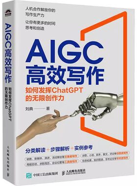 正版包邮 AIGC高效写作 如何发挥ChatGPT的无限创作力 分类解读+步骤解析+实例参考 活动策划文案类写作 周报总结求职简历学术写