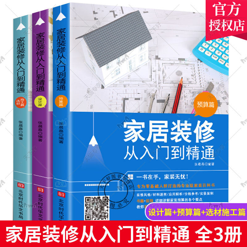 全套3册 家居装修从入门到精通 预算篇 选材施工篇 设计篇 家装图册大全入门自学软装搭配设计书家居风格家具装潢家庭设计风水书籍
