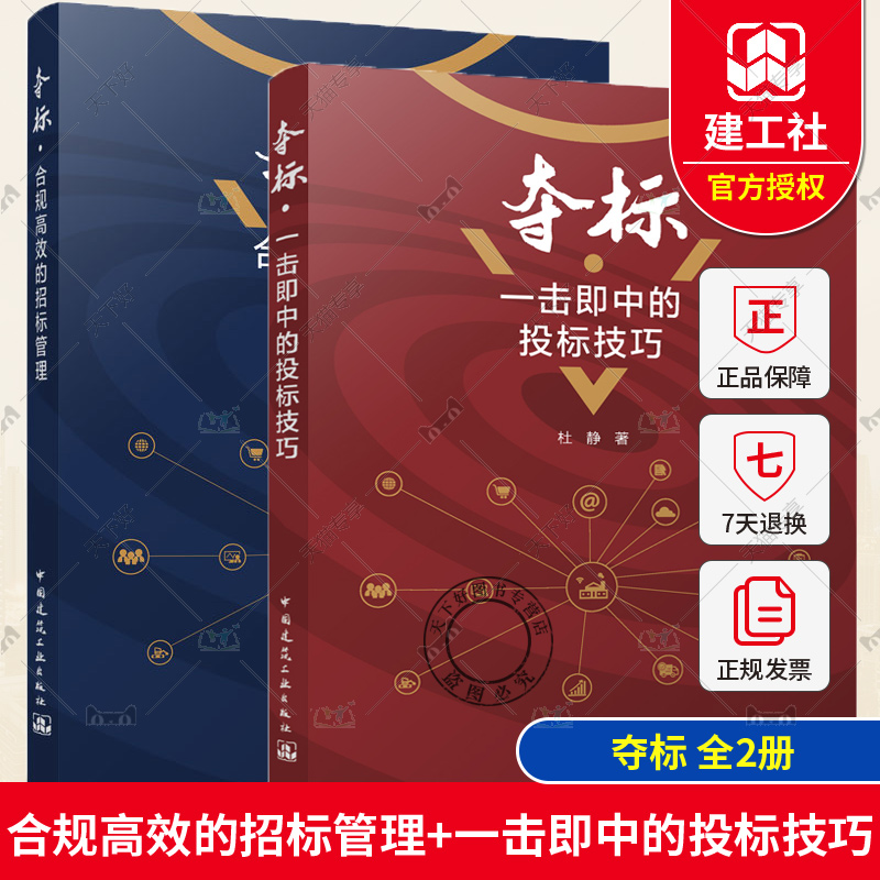 任选】正版 夺标 一击即中的投标技巧+夺标 合规高效的招标管理 杜静著 招标投标实战所需理论知识与实战技巧 中国建筑工业出版社