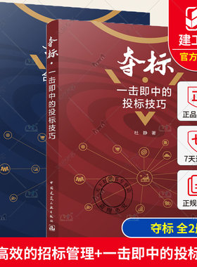 任选】正版 夺标 一击即中的投标技巧+夺标 合规高效的招标管理 杜静著 招标投标实战所需理论知识与实战技巧 中国建筑工业出版社