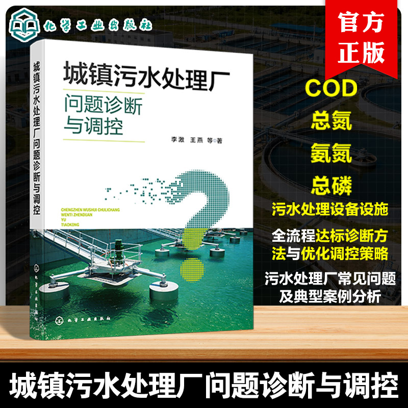 城镇污水处理厂问题诊断与调控 污水处理技术指南 污水处理厂达标诊断方法 出水达标问题诊断与优化调控 设备设施全流程诊断参考书