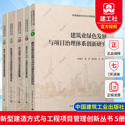 新型建造方式与工程项目管理创新丛书 超大规模EPC+钢结构装配式+建筑业绿色发展+项目生产力论+建设工程项目管理与绿色建造案例