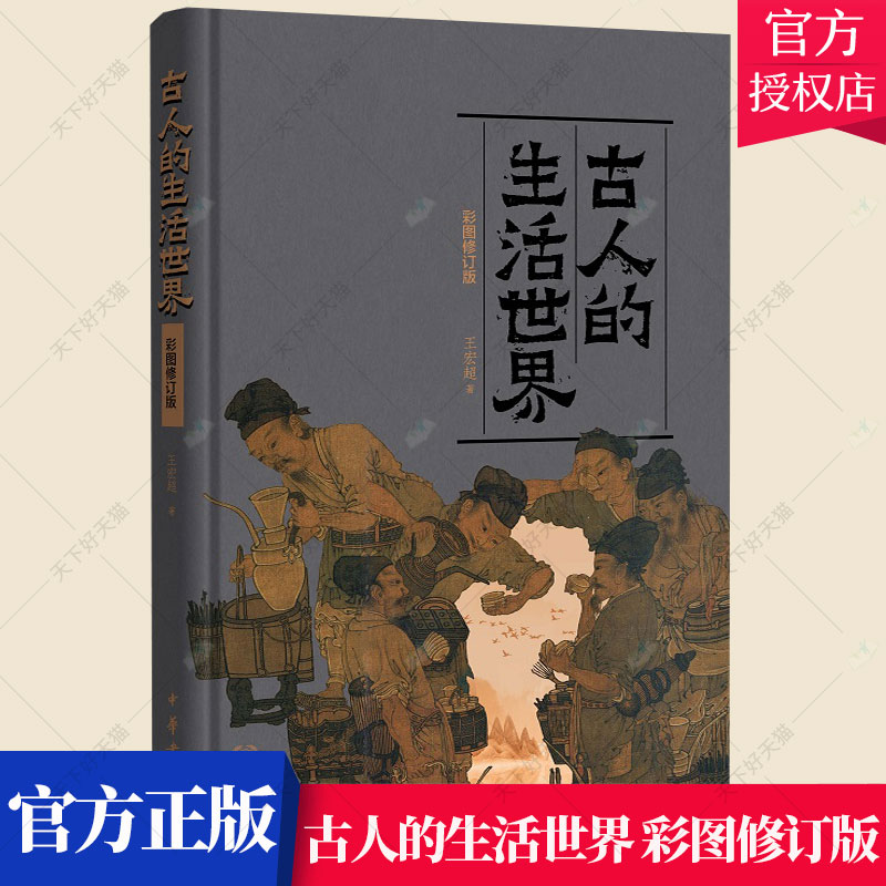 古人的生活世界 彩图修订版 王宏超著 中国古代社会生活历史古人日常生活的方方面面衣食住行书籍中国通史文学 中华书局