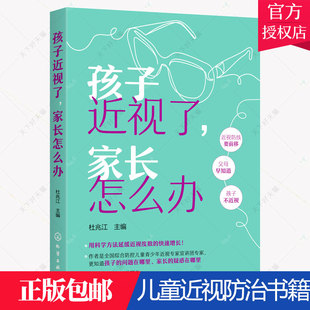 免邮 费 孩子近视了 儿童用眼健康科普书籍儿童近视防治书籍儿童早期近视恢复小技巧书籍 正版 家长怎么办 家庭用儿童近视防治指南