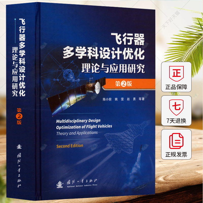 飞行器多学科设计优化理论与应用研究 第2版 陈小前 编著 工业技术书籍 9787118129588 国防工业出版社