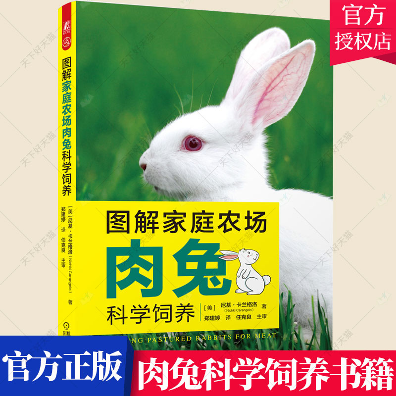 图解家庭农场肉兔科学饲养 肉兔养殖书籍 养兔子的书 养兔技术 肉兔饲养书籍 肉兔品种选择配种繁殖兔常见病防控技术兔肉加工技术 书籍/杂志/报纸 畜牧/养殖 原图主图