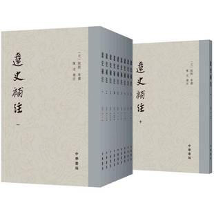 辽代古代史纪传体历史书籍 脱脱等撰 辽史补注 全十册