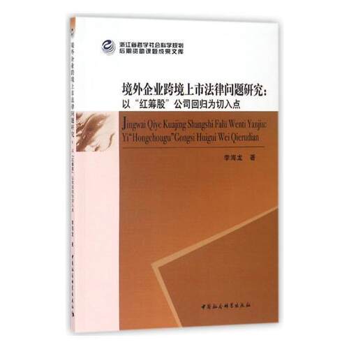 正版包邮 境外企业跨境上市法律问题研究：以“红筹股”公司回归9787520323536 李海龙中国社会科学出版社法律证券法研究中国 书