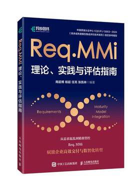 Req.MMi理论、实践与评估指南商超博软件工程师企业流程管理人员 图书书籍