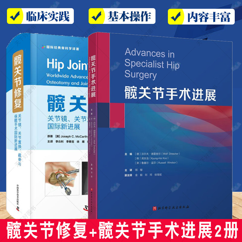 正版包邮 髋关节修复+髋关节手术进展2册 骨科医学书籍 关节镜关节置换截骨保髋手术 骨延长技术 髋关节全部治疗方法