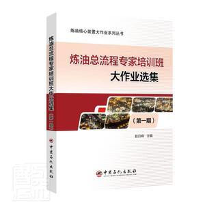 正版包邮 炼油总流程专家培训班大9787511461667 者_赵日峰责_王瑾瑜李芳芳中国石化出版社工业技术石油炼制生产流程普通大众书