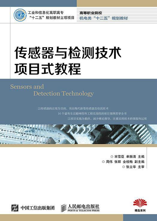 传感器与检测技术项目式教程宋雪臣高职 教材书籍