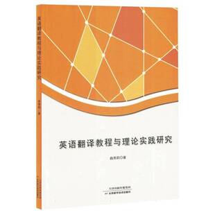 外语书籍 曲秀莉 英语翻译教程与理论实践研究 塑封