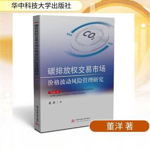 碳排放权交易市场价格波动风险管理研究董洋环境科学金融学及相关领域的科研 图书书籍