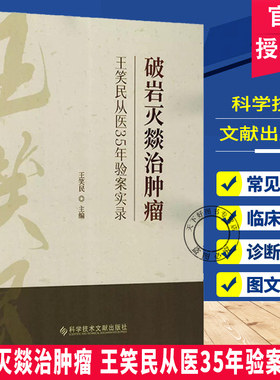 破岩灭燚治肿瘤 王笑民从医35年验案实录 王笑民 主编 辨证论治  方药应用  治疗肿瘤 9787523522752科学技术文献出版社