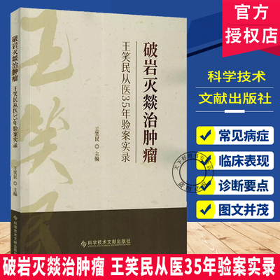 破岩灭燚治肿瘤 王笑民从医35年验案实录 王笑民 主编 辨证论治  方药应用  治疗肿瘤 9787523522752科学技术文献出版社