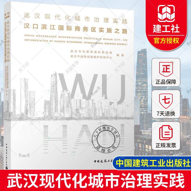 正版包邮 武汉现代化城市治理实践 汉口滨江国际商务区实施之路 武汉市自然资源和规划局 中国建筑工业出版社 9787112293179