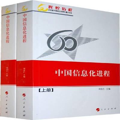 中国信息化进程周宏仁 信息技术概况中国～经济书籍