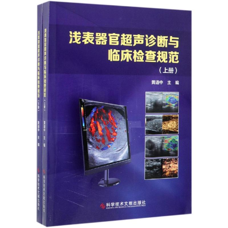 正版包邮 浅表器官超声诊断与临床检查规范 上下册 影像医学书籍 超声影像学特征 科学技术文献出版社9787518947317