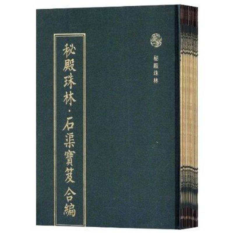 秘殿珠林·石渠宝笈合编:整理本张照  艺术书籍