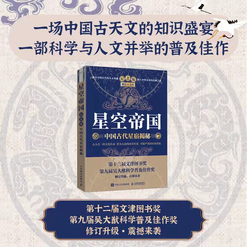正版 星空帝国 中国古代星宿揭秘纪念版 古天文学书籍星空图鉴 星际穿越观星指南 文津奖获奖书籍 天文学书籍 古代星宿揭秘z书籍