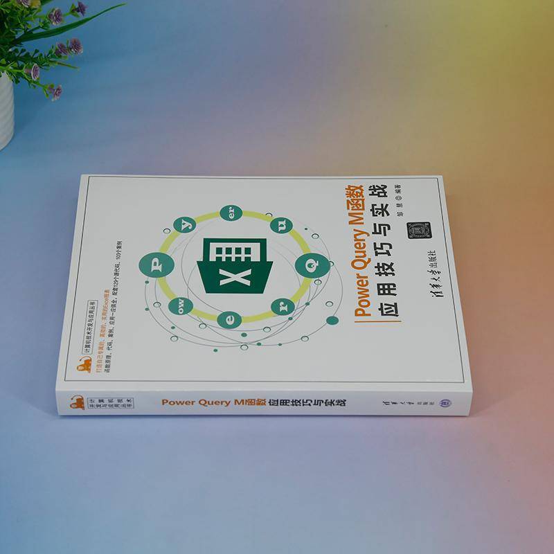 POWER QUERY M函数应用技巧与实战邹慧  计算机与网络书籍