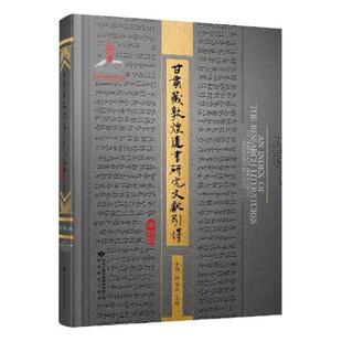 甘肃藏敦煌研究文献引得(精)李国普通大众敦煌学文献研究辞典与工具书书籍