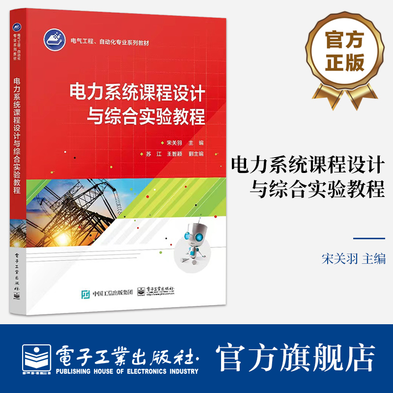 电力系统课程设计与综合实验教程 电气工程 自动化专业系列教材 宋关羽 编 电子工业出版社