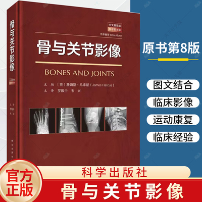 骨与关节影像 原书第8版 罗殿中 韦兴 主译 介绍骨与关节的结构特征 临床影像 病理改变和创伤等 9787030785039科学出版社