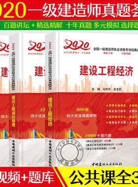 2020全国一级建造师执业资格考试经典真题荟萃 全3册 建设工程法规及相关知识+建设工程项目管理+建设工程经济 一建历年真题习题集