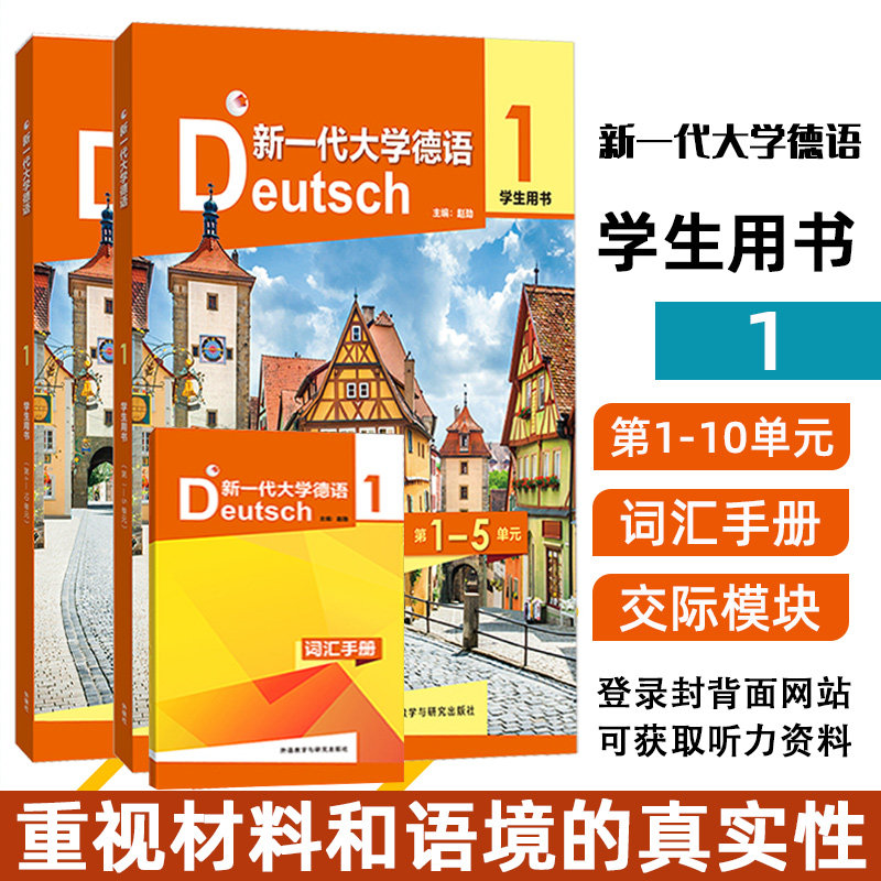 外研社 附音频】新一代大学德语1学生用书第一册 共3本附听力正版第一级学生1-5单元+6-10单元+词汇手册大学德语四六级词汇总表