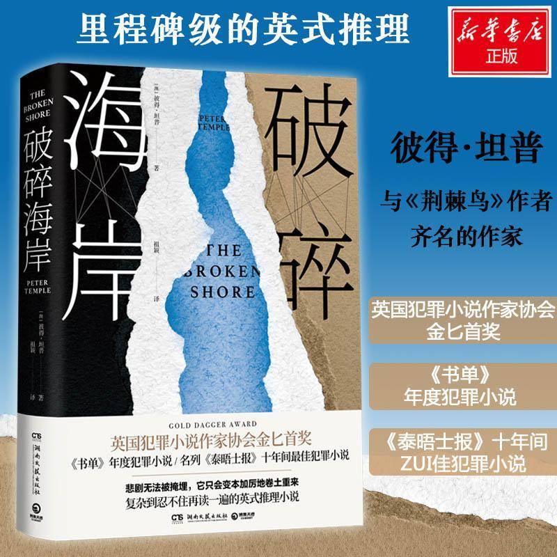 破碎海岸彼得·坦普 长篇小说澳大利亚现代小说书籍