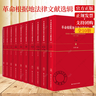 中国人民大学出版 社 法律史 革命根据地法律文献选辑·第三辑 法律 共10册 套装 张希坡 法学文集 书籍