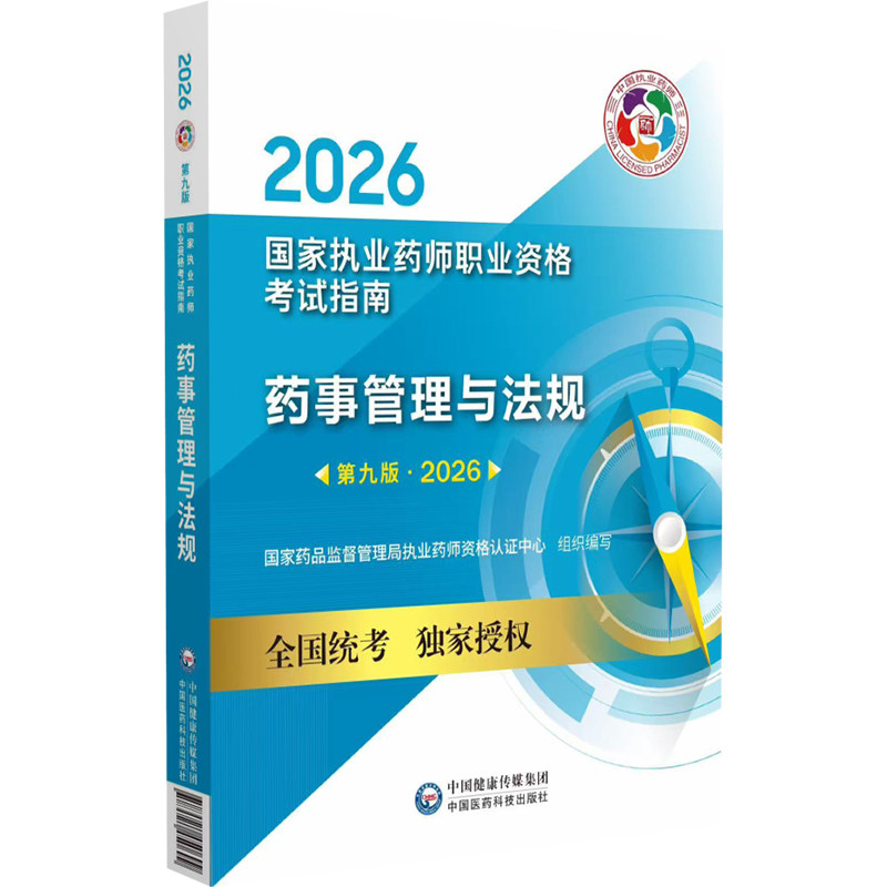 2026国家执业药师职业资格考试指南药事管理与法规第九版国家药品监督管理局执业药师资格认证中心组织编写中国医药科技出版社