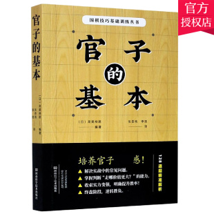 围棋图书 围棋技巧基础训练丛书 规则技法教程围棋官子初段收官死活终局基本技巧书籍河南科学技术出版 基本 高尾绅路编著 官子