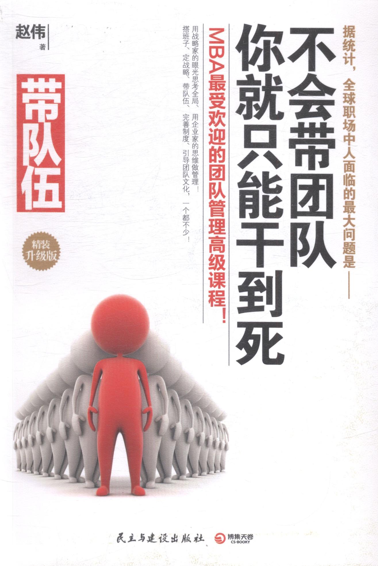 正版包邮 带队伍:不会带团队你就只能干到死:精装升级版 赵伟 书店 管理学理论书籍