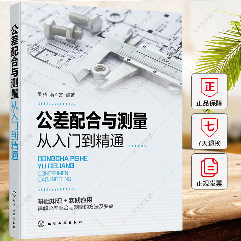 公差配合与测量从入门到精通 吴拓 蒋军杰 公差配合与测量的方法及要点 零件几何公差及其测量 表面结构及其检测书籍