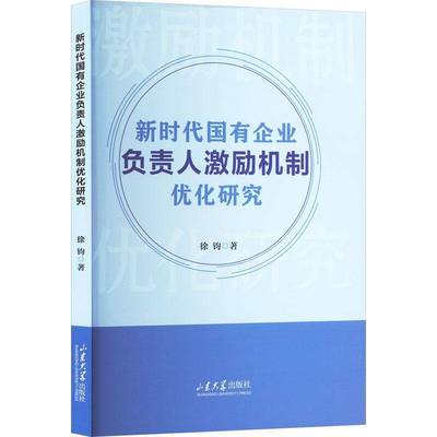 国有企业负责人激励机制优化研究徐钧  管理书籍