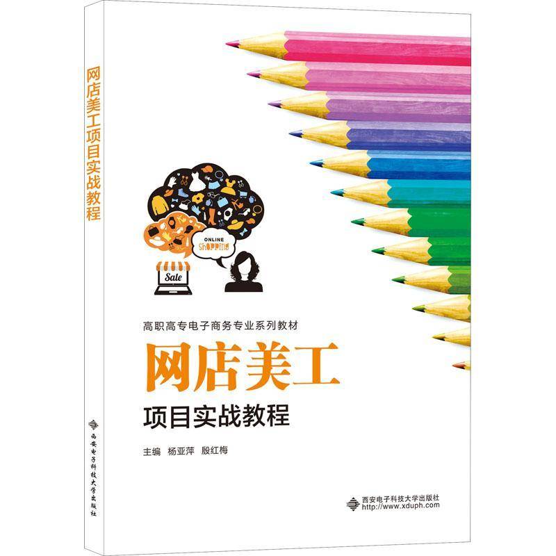 网店美工项目实战教程杨亚萍高中以上网店设计教材管理书籍