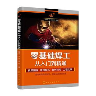 2024新书零基础焊工从入门到精通焊工书籍焊接工程师手册电焊工艺电焊工基础知识自学实用技术电弧埋弧氩弧焊气割操作技能大全指南