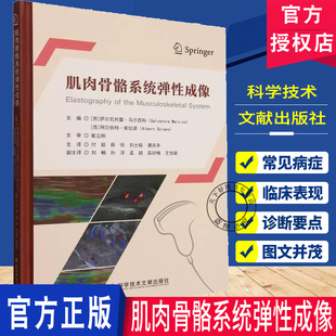 肌肉骨骼系统弹性成像  西 萨尔瓦托雷·马尔西科 主编 骨骼肌肉康复学人体结构学  9787523523407 科学技术文献出版社