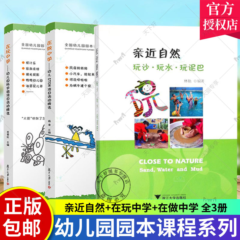 全3册 亲近自然:玩沙·玩水·玩泥巴+在玩中学 幼儿科学微项目活动精选+在做中学 幼儿STEM项目活动精选幼儿园教师用书 幼师教材