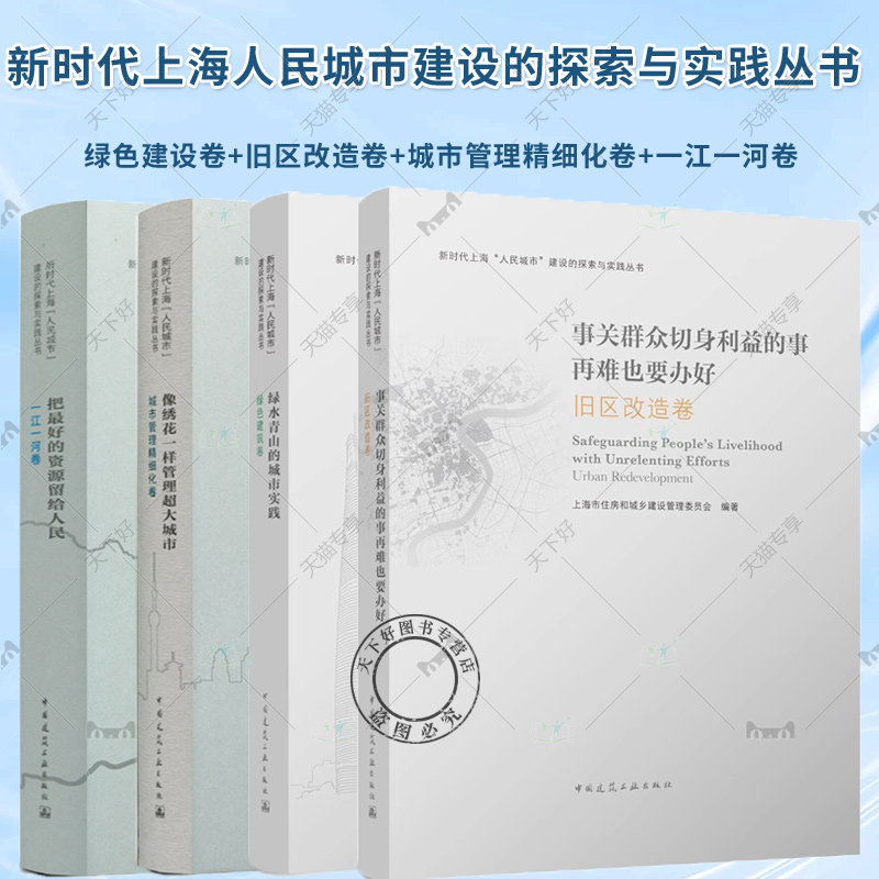 正版 4册 事关群众切身利益的事再难也要办好 +把好的资源留给人民 +像绣花一样管理超大城市+绿水青山的城市实践