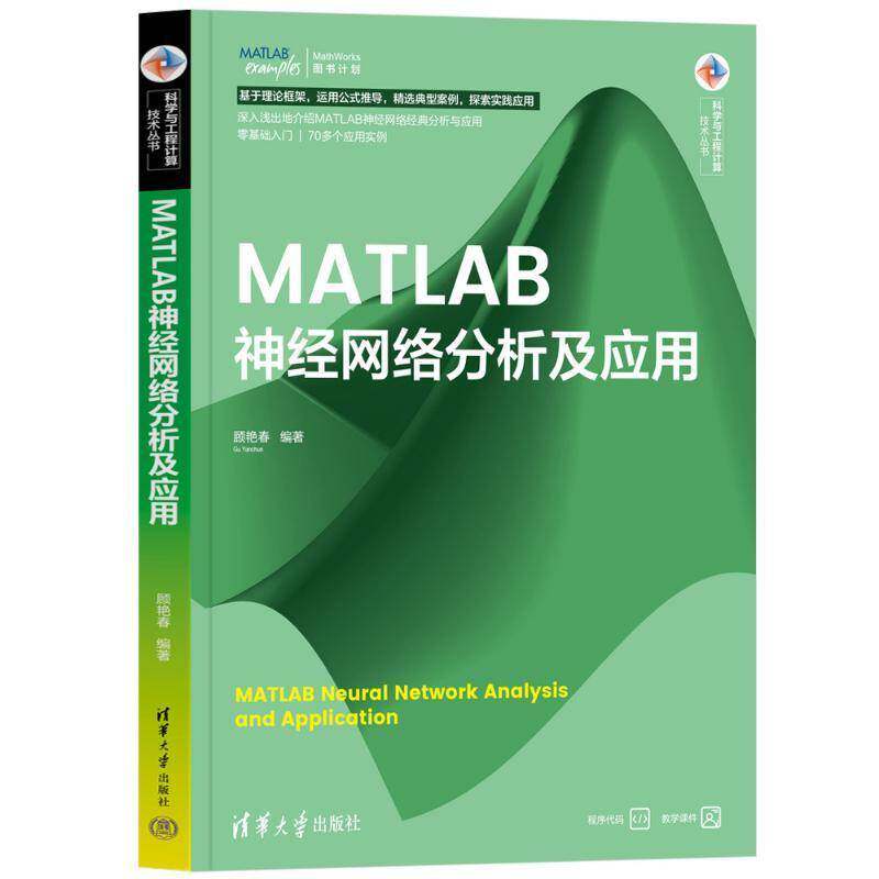 MATLAB神经网络分析及应用顾艳春  工业技术书籍