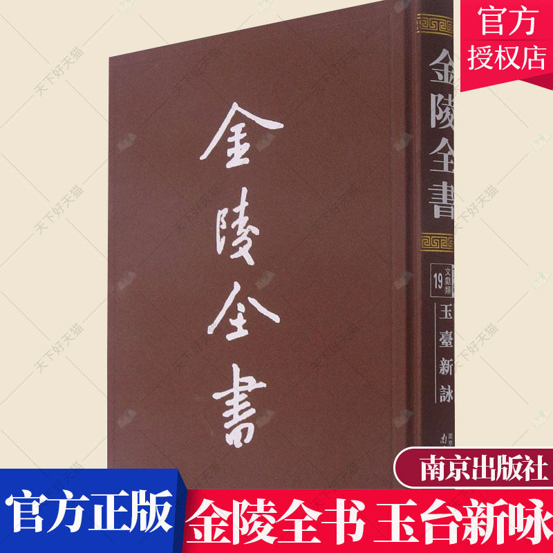 正版包邮 金陵全书 玉台新咏 徐陵 历史文化书籍 古典诗歌诗集书籍 9787553331980 南京出版社