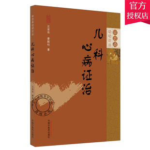 正版包邮 儿科心病证治 审思斋幼幼论丛书 汪受传 廖颖钊 著 中医儿科 心系疾病诊疗思路方法 中国中医药出版社 9787513263092