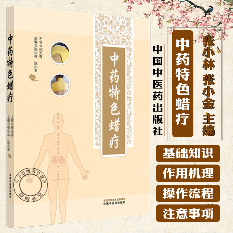 中药特色蜡疗 张小林 张小金 主编 中国中医药出版社 9787513294645 推拿 穴位埋线 贴敷疗法 临床 书籍