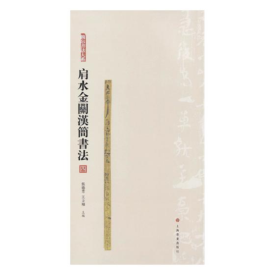 正版包邮 肩水金关汉简书法:四 张德芳 汉简书法字帖 汉简集字 简牍学研究 古简牍秦汉简牍图版释文注释字表